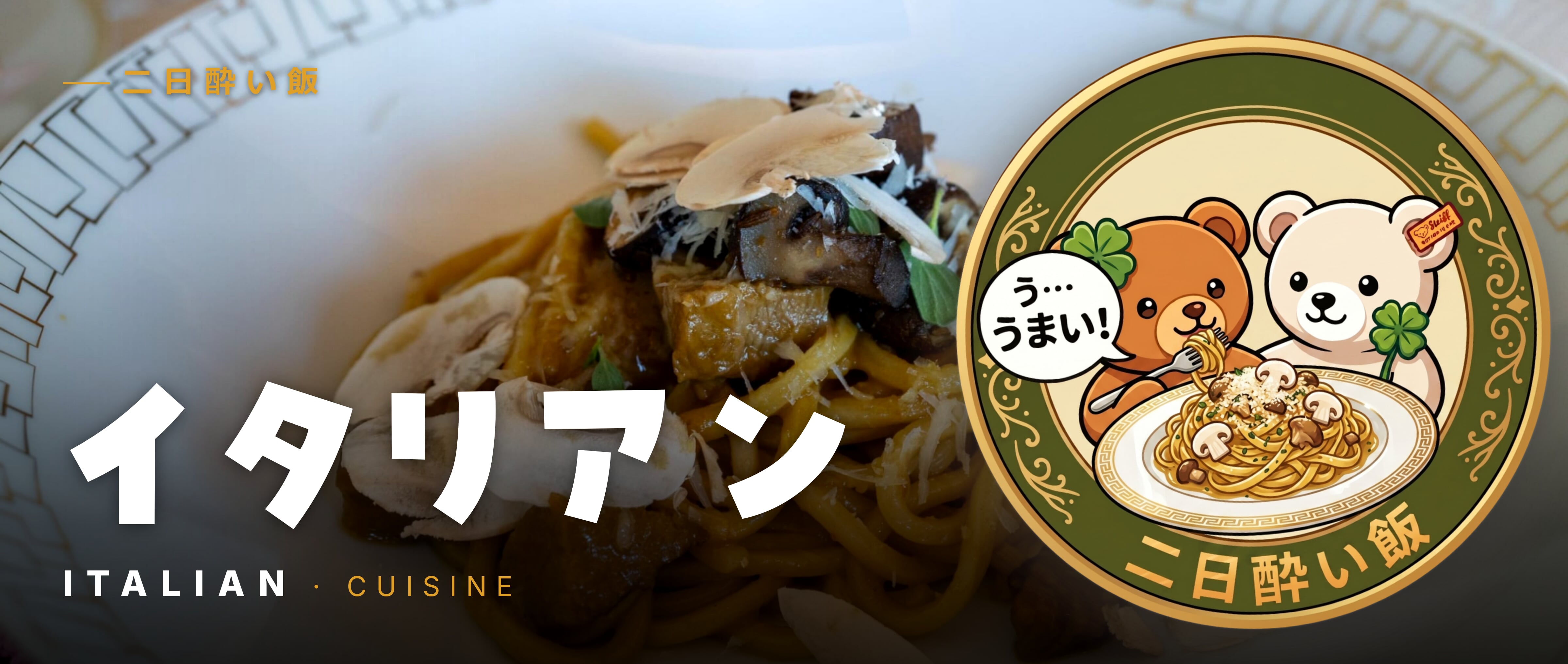 イタリアン