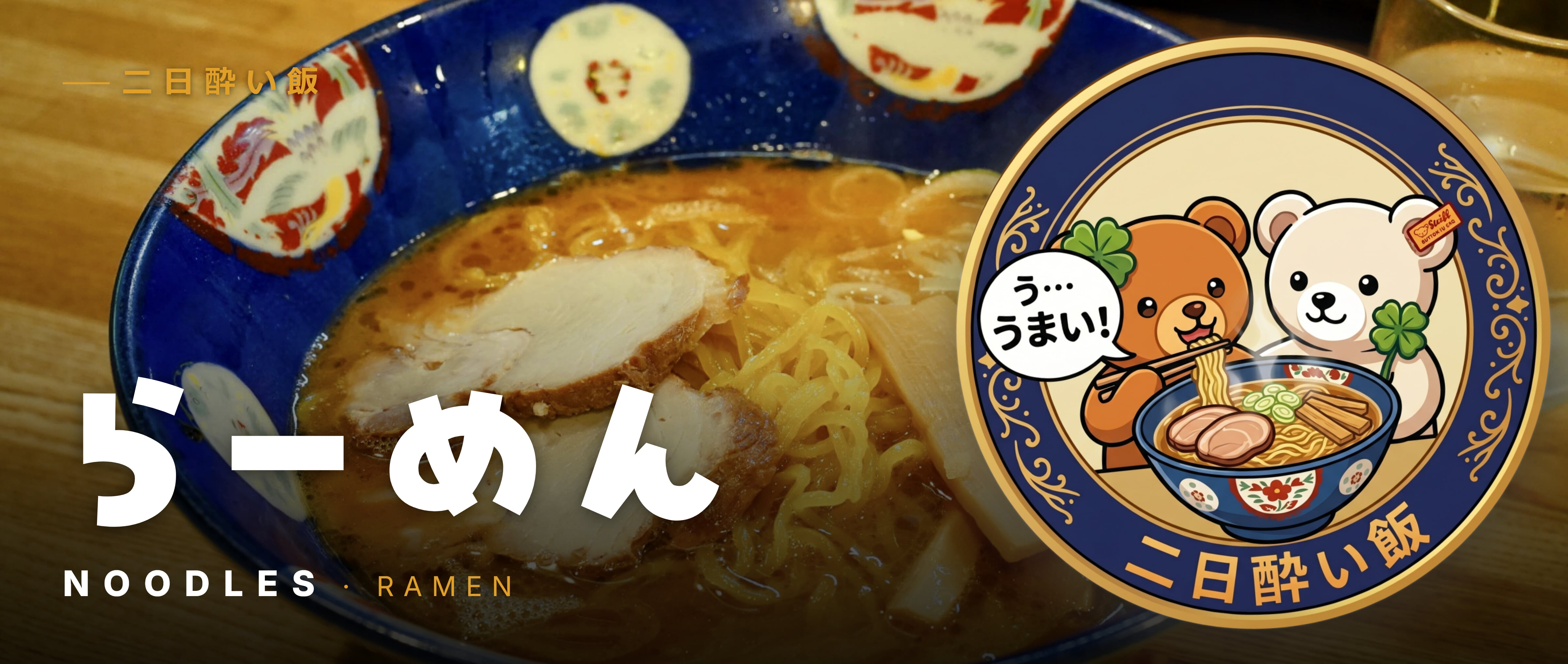 ラーメン