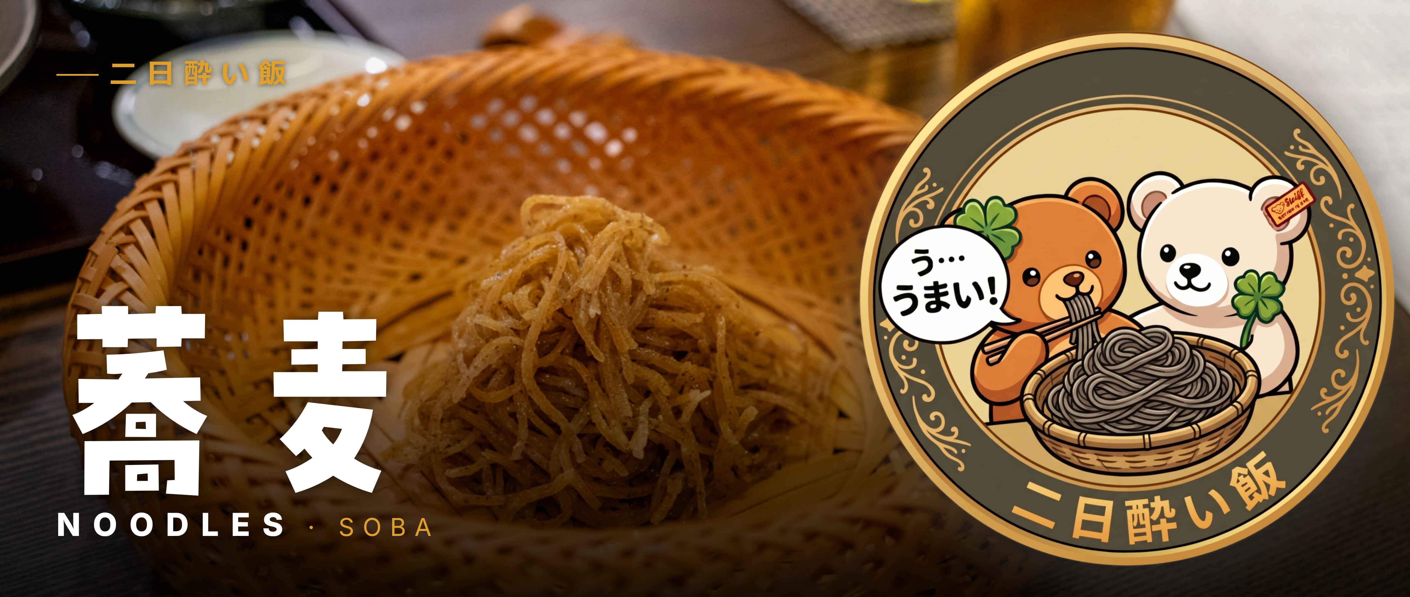 蕎麦