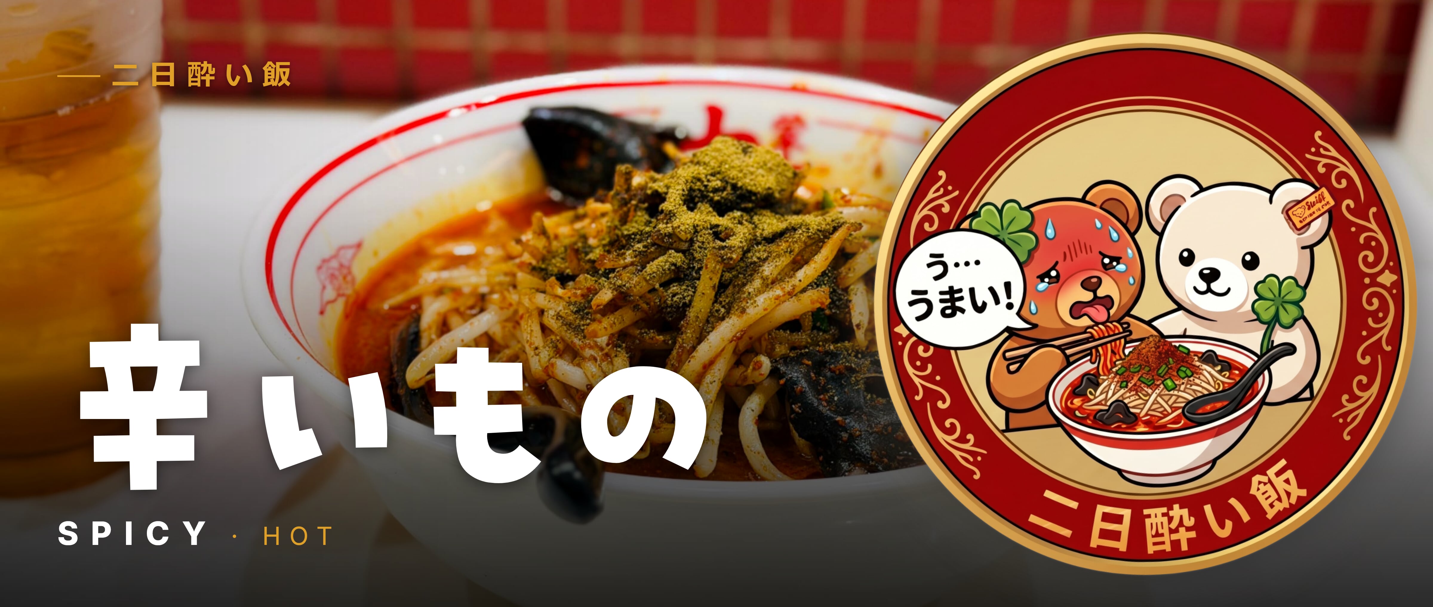 辛い！