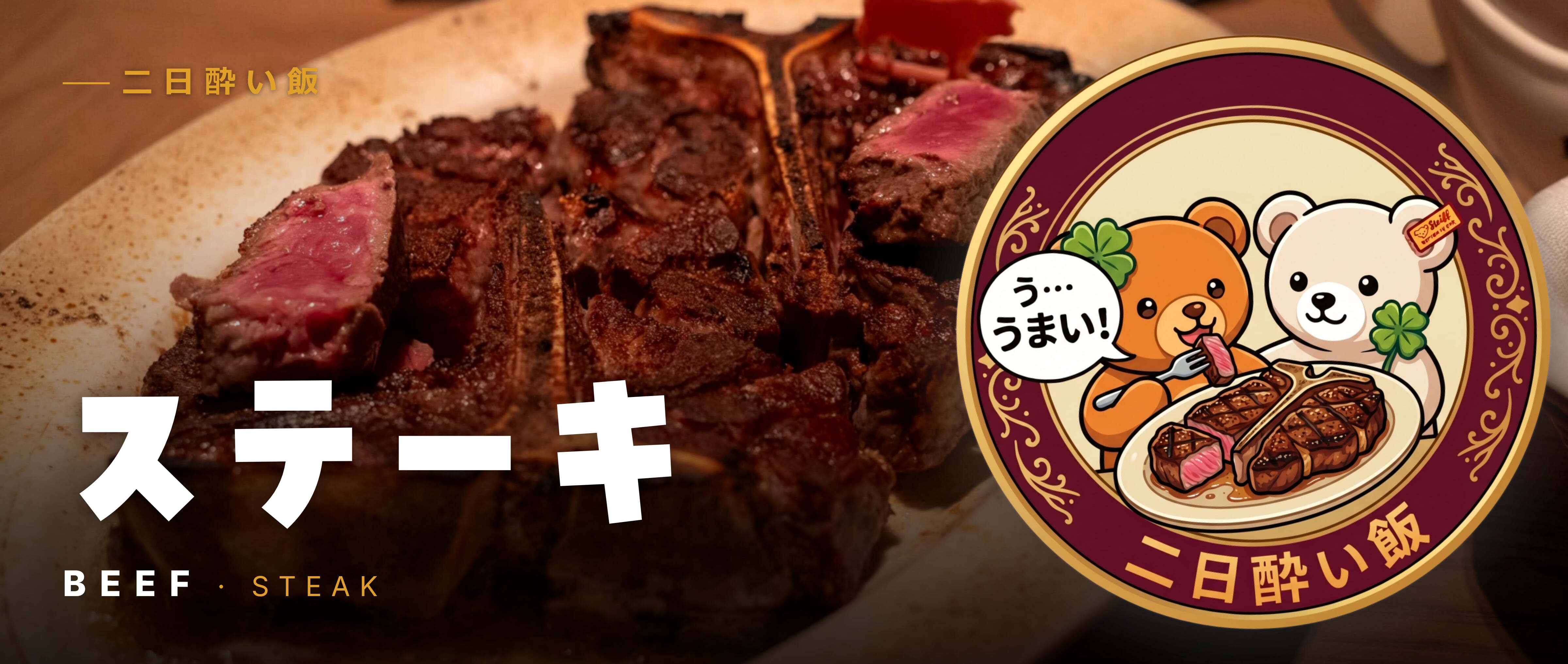 ステーキ