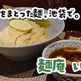 池袋『麺庵いぶし』の昆布水つけ麺、おすすめの食べ方を全部試した