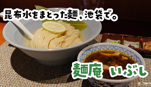 池袋『麺庵いぶし』の昆布水つけ麺、おすすめの食べ方を全部試した