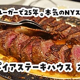 六本木『エンパイアステーキハウス』で贅を尽くす一夜、キャビアからステーキまで全7品
