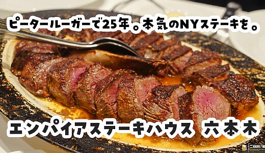 六本木『エンパイアステーキハウス』で贅を尽くす一夜、キャビアからステーキまで全7品