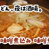 本郷『味噌煮込罠』、お酒と味噌煮込みうどんの店で一杯やってから〆る夜