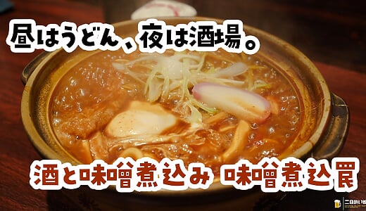 本郷『味噌煮込罠』、お酒と味噌煮込みうどんの店で一杯やってから〆る夜
