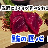 池袋『鮪の匠心』、鮪専門店なのに全然まぐろ食べずにハイボールで飲み倒した夜