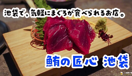 池袋『鮪の匠心』、鮪専門店なのに全然まぐろ食べずにハイボールで飲み倒した夜
