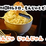 上板橋『じゃんじゃん 4号店』、月島の味で自分焼き。鉄板焼きもお好み焼きも全部ある居酒屋