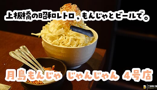 上板橋『じゃんじゃん 4号店』、月島の味で自分焼き。鉄板焼きもお好み焼きも全部ある居酒屋