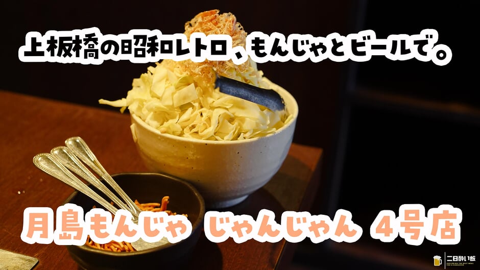 上板橋『じゃんじゃん 4号店』、月島の味で自分焼き。鉄板焼きもお好み焼きも全部ある居酒屋 3