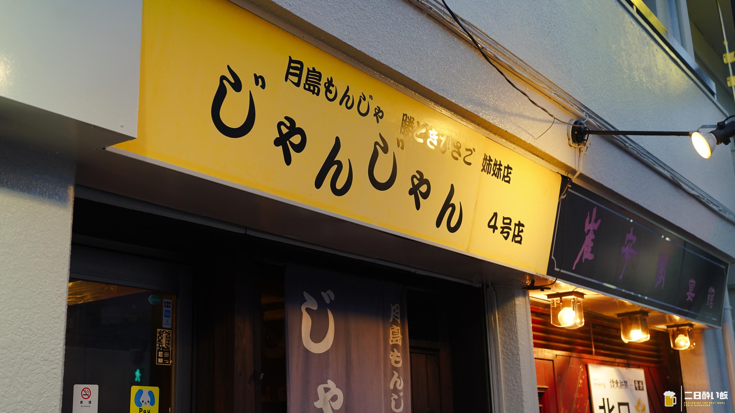 上板橋『じゃんじゃん 4号店』、月島の味で自分焼き。鉄板焼きもお好み焼きも全部ある居酒屋 4