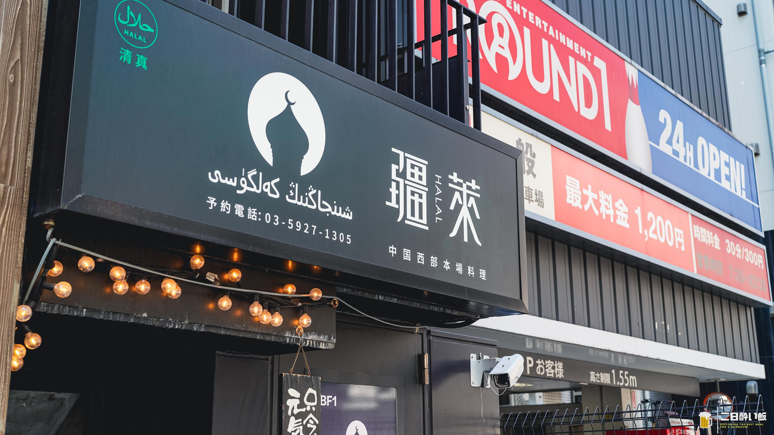 池袋『疆萊』、店名が読めないウイグル料理屋で干(水飛ばし)煸(強火炒め)炒面の異国焼きうどん 4