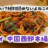 池袋『疆萊』、店名が読めないウイグル料理屋で干(水飛ばし)煸(強火炒め)炒面の異国焼きうどん 4