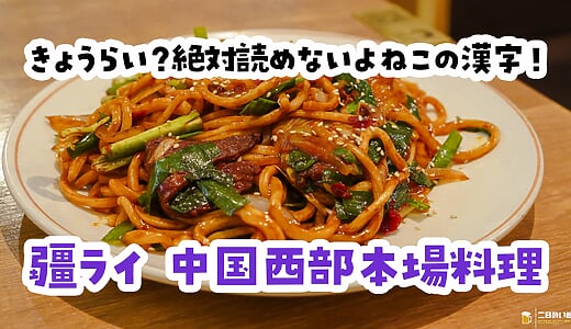 池袋『疆萊』、店名が読めないウイグル料理屋で干（水飛ばし）煸（強火炒め）炒面の異国焼きうどん