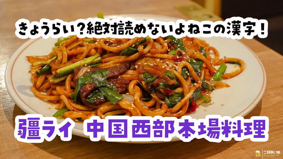 池袋『疆萊』、店名が読めないウイグル料理屋で干(水飛ばし)煸(強火炒め)炒面の異国焼きうどん 3