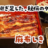鰻屋で結構本気のみした後に、うな重で締める幸せ。「麻布しき」