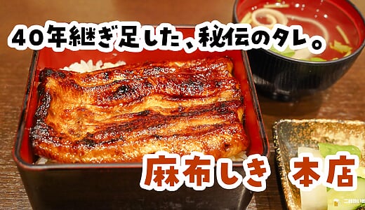 鰻屋で結構本気のみした後に、うな重で締める幸せ。「麻布しき」