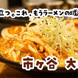 味変6種をぜんぶ試す前に食べ終わった。市ヶ谷「大塚や」の辛味噌ラーメン