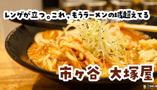 味変6種をぜんぶ試す前に食べ終わった。市ヶ谷「大塚や」の辛味噌ラーメン
