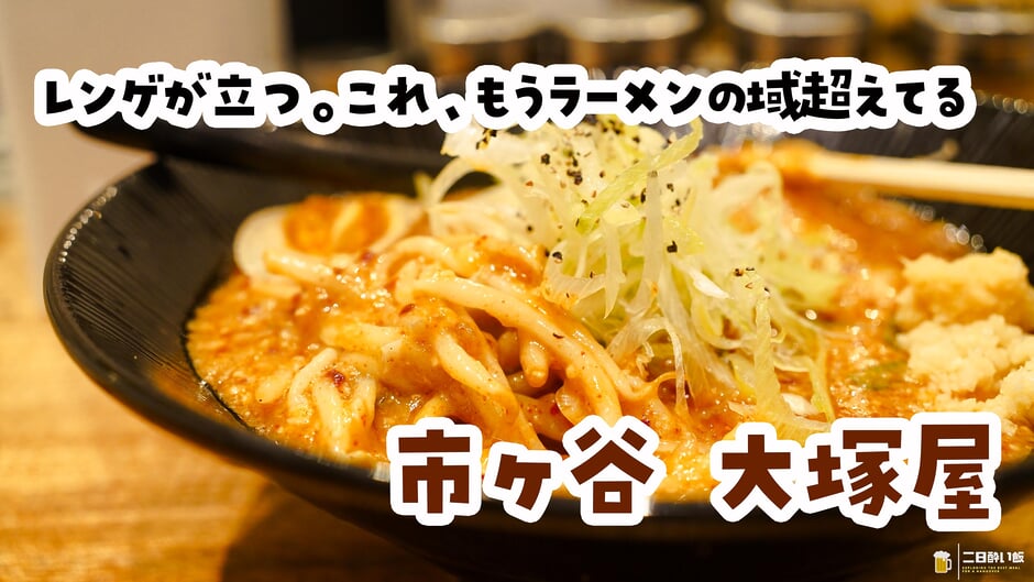味変6種をぜんぶ試す前に食べ終わった。市ヶ谷「大塚や」の辛味噌ラーメン 3