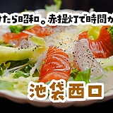 昭和の飲み屋を知らないのに、なぜか懐かしい。池袋西口の赤提灯「弁慶」