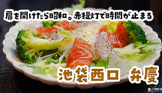 昭和の飲み屋を知らないのに、なぜか懐かしい。池袋西口の赤提灯「弁慶」