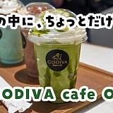 飲みすぎた翌朝の胃に、甘くて冷たいショコラが効く。GODIVA cafe 大宮