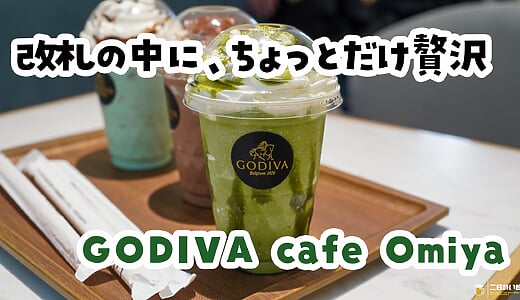 飲みすぎた翌朝の胃に、甘くて冷たいショコラが効く。GODIVA cafe 大宮