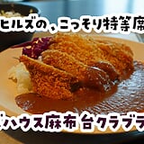 ほぼ、社食です。麻布台ヒルズ33階、勤務者限定の1000円絶景ランチ！
