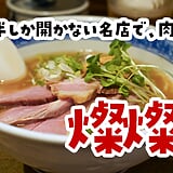 ラーメンを待つ間、ビールとおつまみで幸せに。2時間半しか開いてない東十条「燦燦斗」