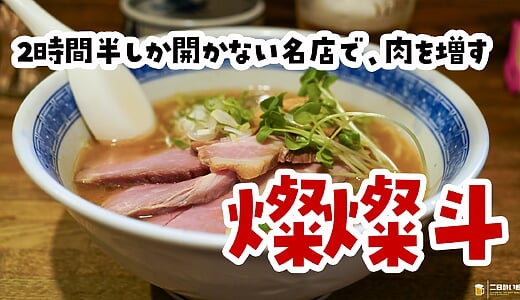 ラーメンを待つ間、ビールとおつまみで幸せに。2時間半しか開いてない東十条「燦燦斗」