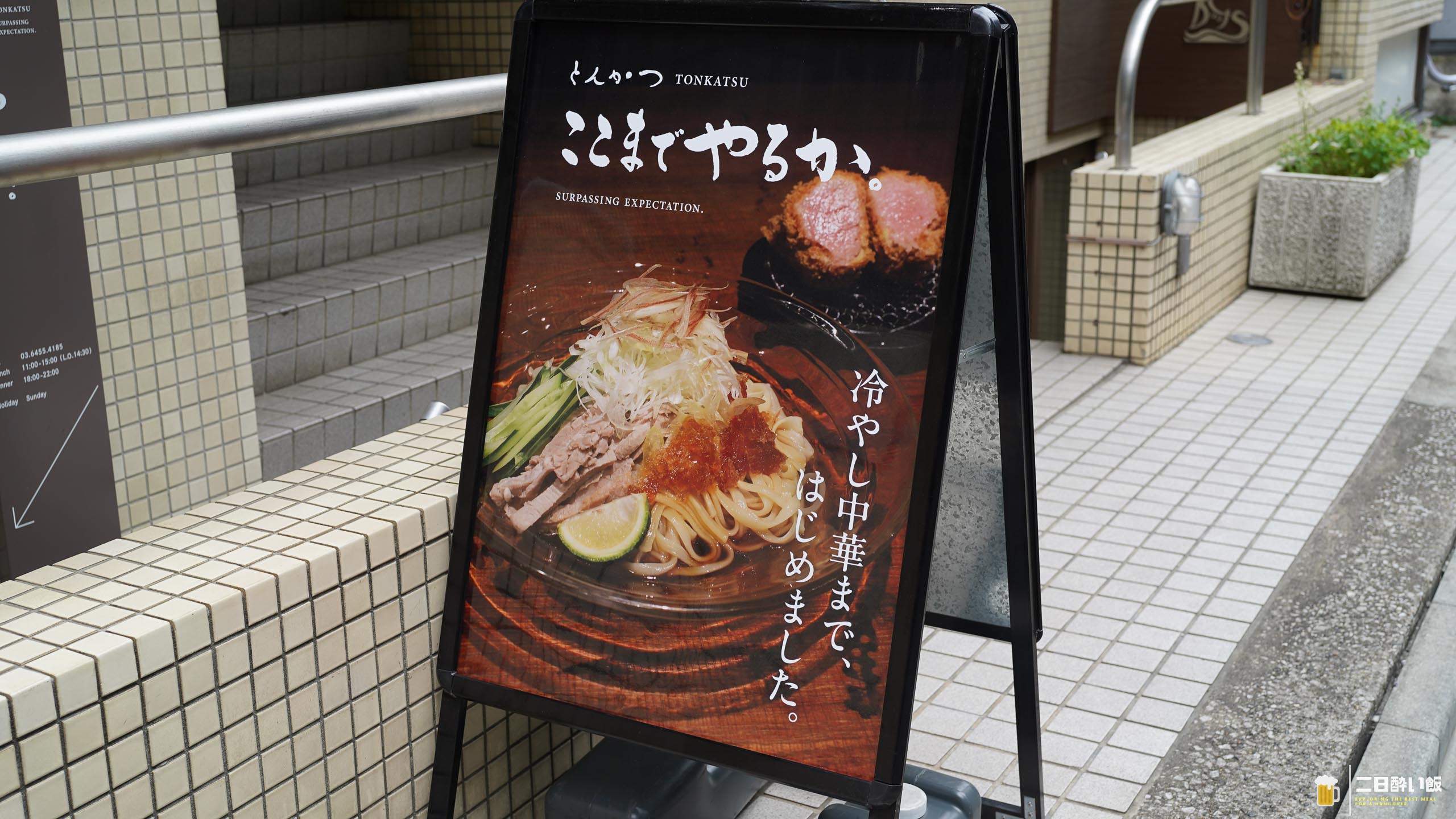 「ここまでやるか」を、確かめに行った。外苑前のとんかつ名店 5