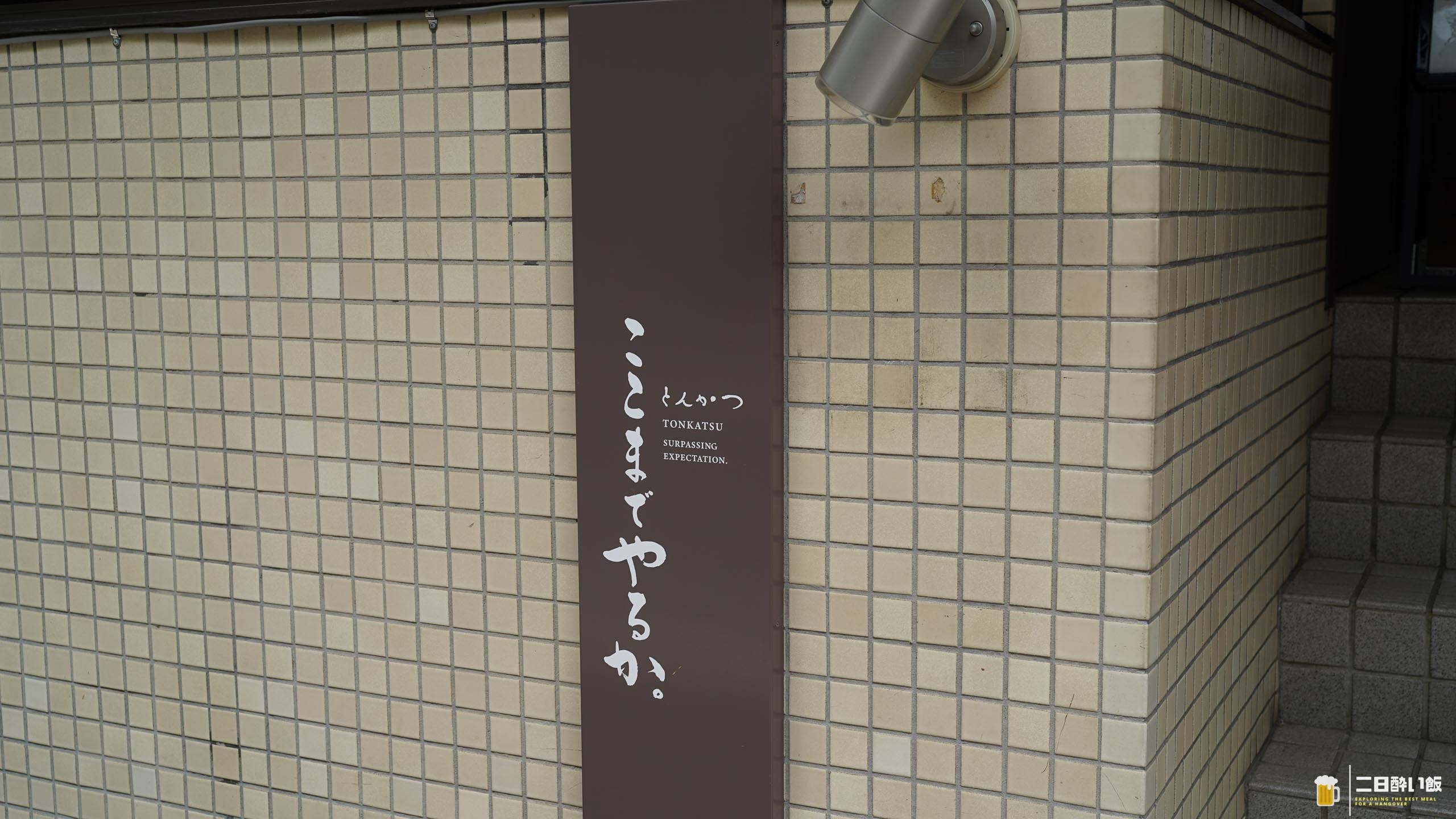 「ここまでやるか」を、確かめに行った。外苑前のとんかつ名店 4