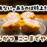 「ここまでやるか」を、確かめに行った。外苑前のとんかつ名店