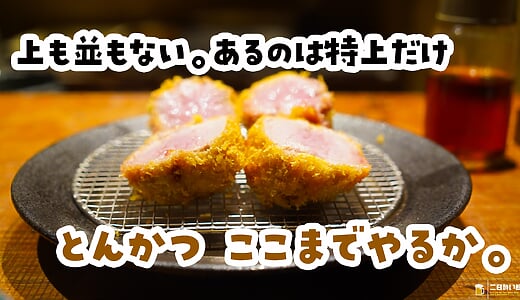「ここまでやるか」を、確かめに行った。外苑前のとんかつ名店