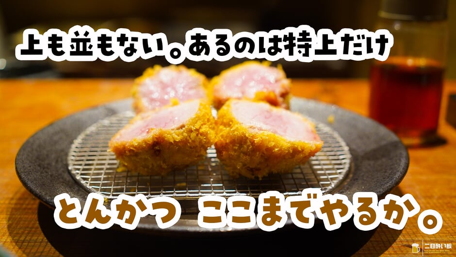 「ここまでやるか」を、確かめに行った。外苑前のとんかつ名店 3