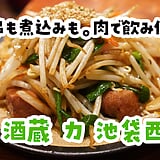 190円の串で、延々飲める。池袋西口の大衆酒場「酒蔵 力」