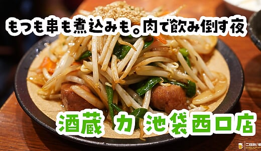 190円の串で、延々飲める。池袋西口の大衆酒場「酒蔵 力」