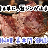 羊が食べたい人、集合。御徒町の中国料理「喜羊門」で羊の丸焼き