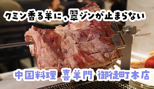 羊が食べたい人、集合。御徒町の中国料理「喜羊門」で羊の丸焼き