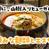 山椒ヒューガルデンで一杯、胡麻担々麺で〆る。池袋「人類みな麺類とエスサワダ」