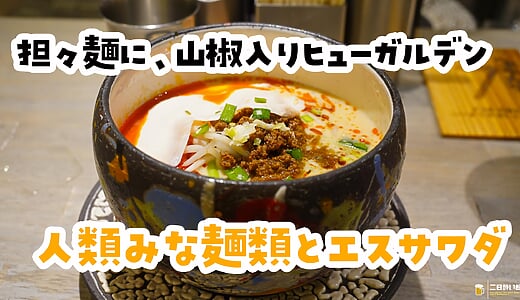 山椒ヒューガルデンで一杯、胡麻担々麺で〆る。池袋「人類みな麺類とエスサワダ」