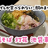 塩強めの限定まぜそばは、ハイボールのアテにちょうどいい。池袋東武「灯花」