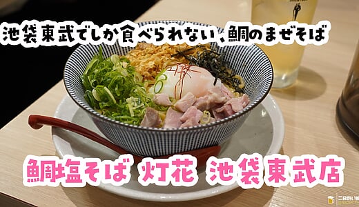 塩強めの限定まぜそばは、ハイボールのアテにちょうどいい。池袋東武「灯花」