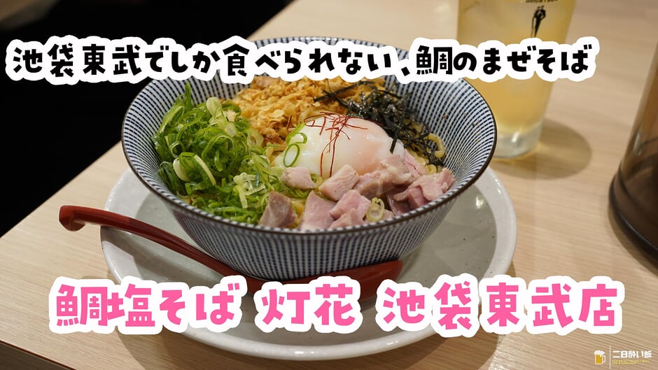 塩強めの限定まぜそばは、ハイボールのアテにちょうどいい。池袋東武「灯花」 3