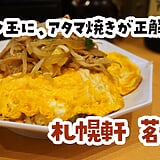 アタマ焼き＋半チャン玉＝正解では？ やってみた。茗荷谷「札幌軒」