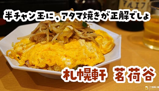 アタマ焼き＋半チャン玉＝正解では？ やってみた。茗荷谷「札幌軒」