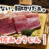 お通しが、鍋。神田「土佐みょうじん」で高知を全身に感じてきた